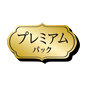 プレミアムパック