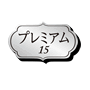 プレミアム１５